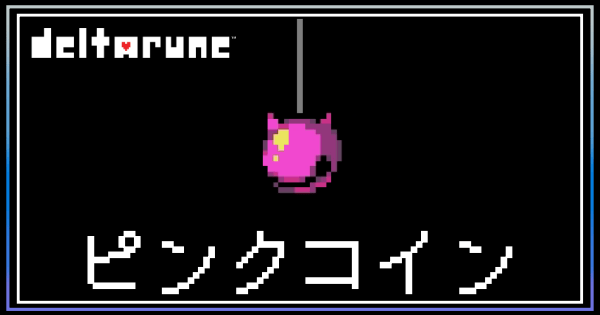 ピンクコインの場所