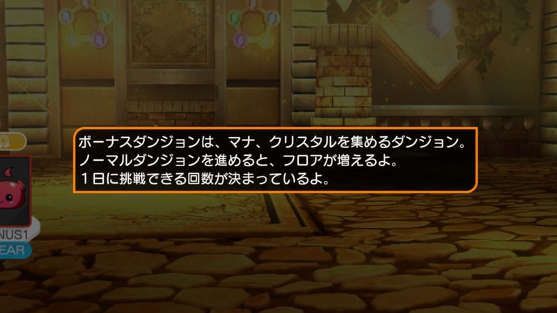 ボーナスダンジョン