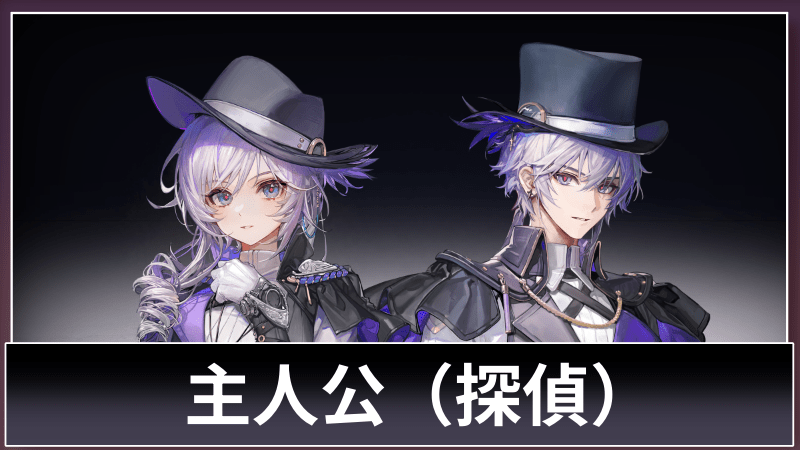 探偵（主人公）