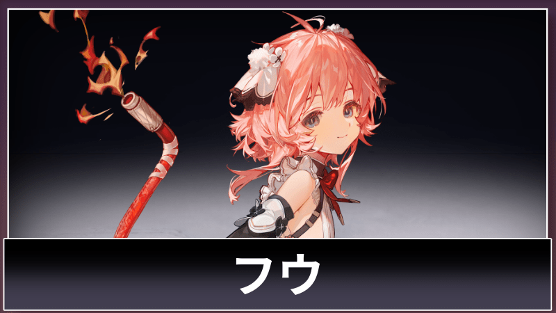 フウ
