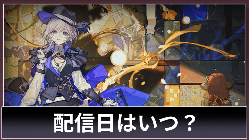 配信日はいつ？