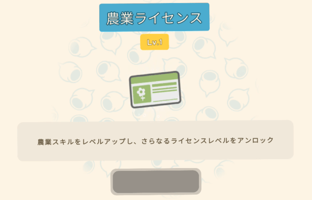 農業ライセンス