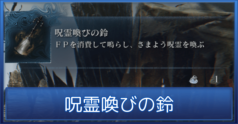 【ナイトレイン】呪霊呼びの鈴は強い？入手場所と効果【エルデンリング】
