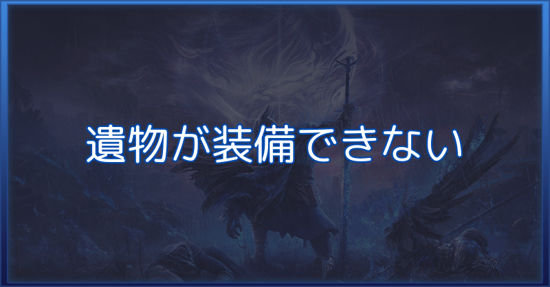 遺物が装備できない時の対処法