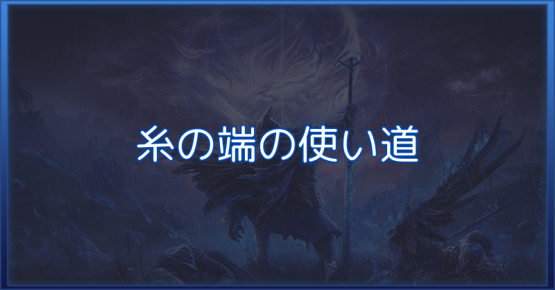 糸の端の使い道