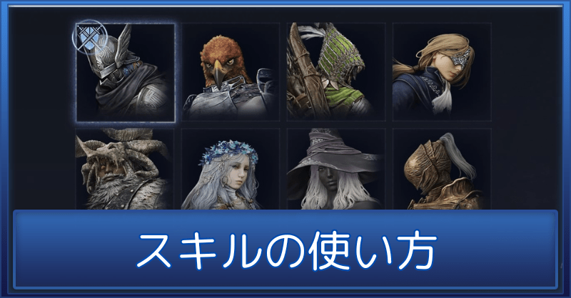【ナイトレイン】スキル一覧と使い方【エルデンリング】