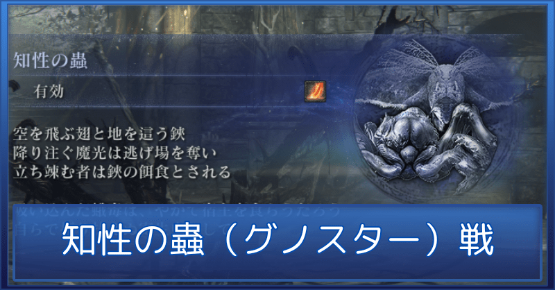 知性の蟲（グノスター戦）の攻略