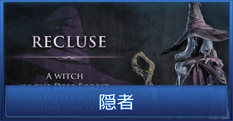 隠者のバナー