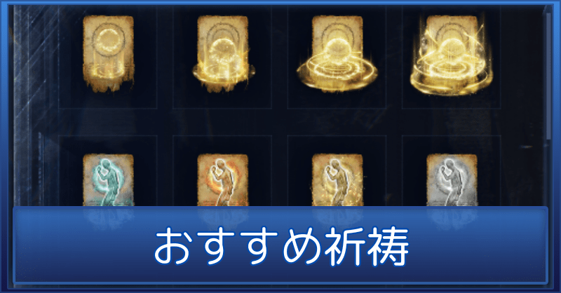 【ナイトレイン】祈祷の最強おすすめ【エルデンリング】