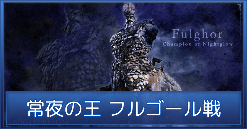 常夜の王フルゴールの攻略と対策【強化ボス】
