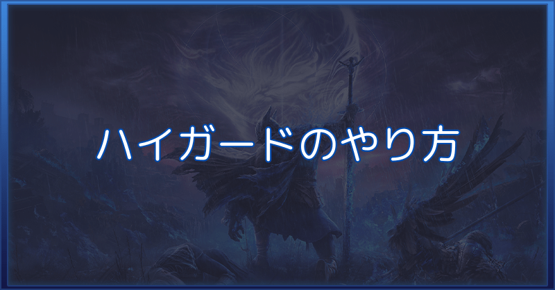 【ナイトレイン】ハイガードのやり方と効果【エルデンリング】