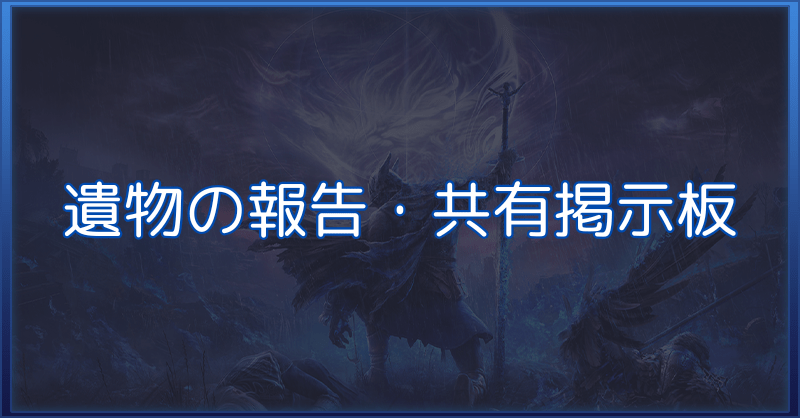 遺物報告掲示板のバナー