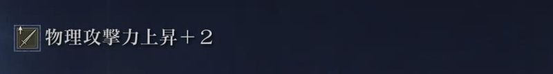 物理攻撃力は恩恵を受けやすい
