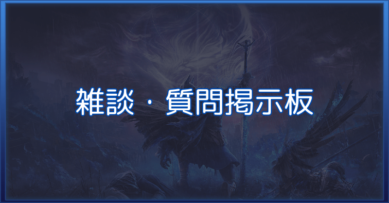 雑談・質問掲示板のバナー