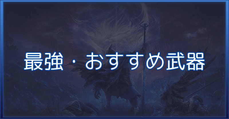 ナイトレイン最強遺物・キャラ別おすすめ遺物