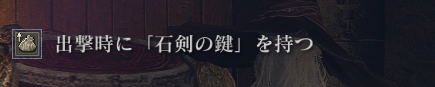 出撃時に石剣の鍵を所持