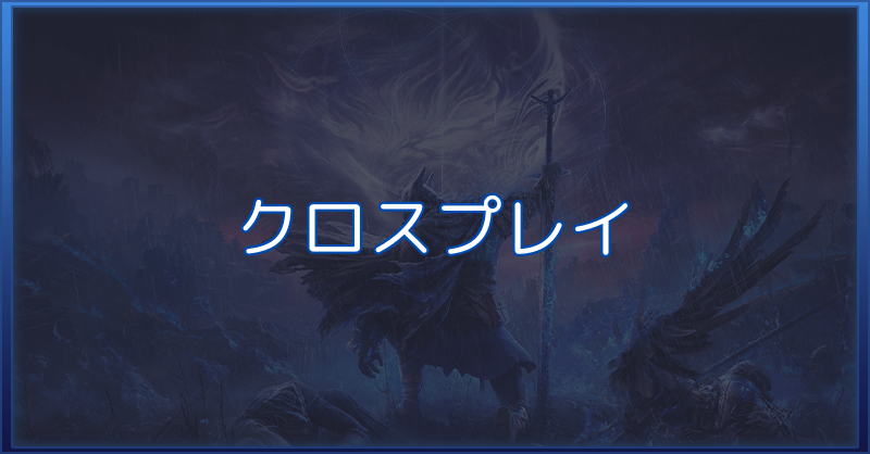 【ナイトレイン】クロスプレイはできない？｜クロスプレイ対応表【エルデンリング】