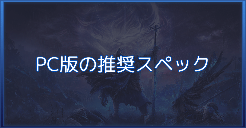 【ナイトレイン】PC版の推奨スペック【エルデンリング】