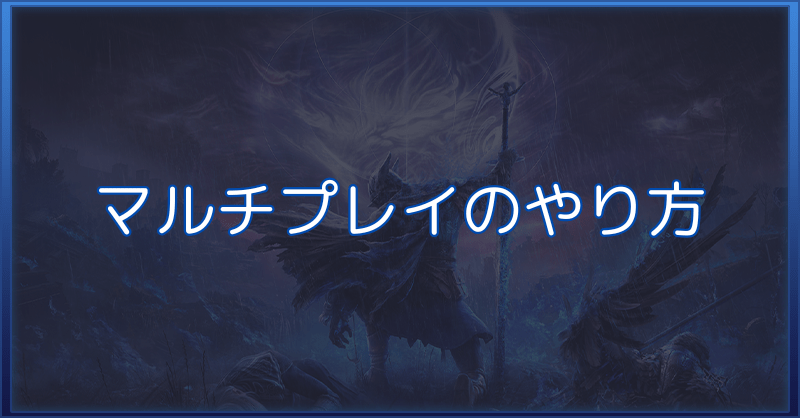 【ナイトレイン】マルチプレイのやり方と種類【エルデンリング】