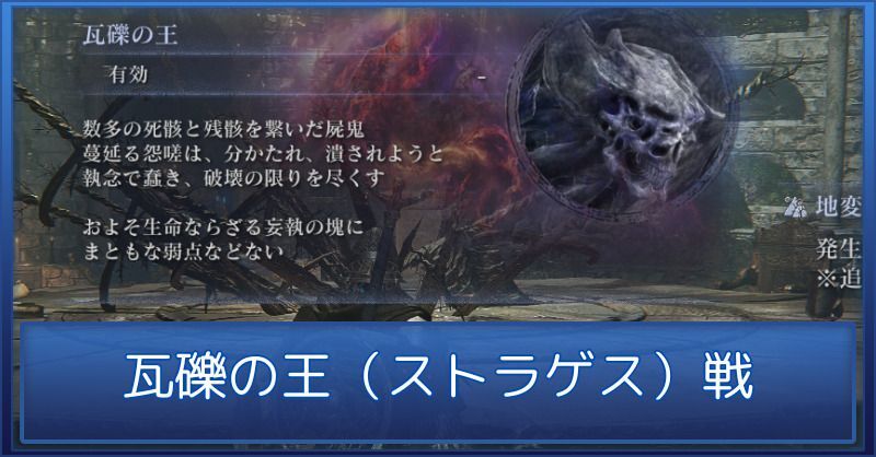 瓦礫の王の攻略と遺物・対策【ストラゲス】