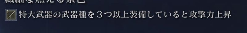 二刀流なら3つ以上装備の効果も活用しやすい
