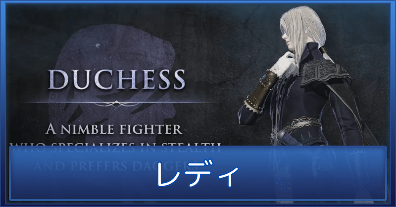 レディの評価と立ち回り・おすすめ遺物