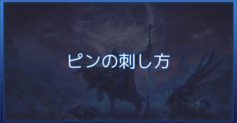 【ナイトレイン】ピンの刺し方とマップの開き方【エルデンリング】