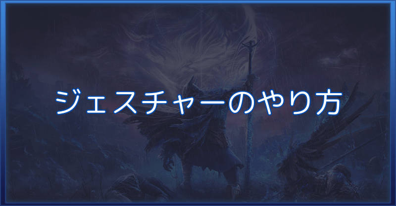 【ナイトレイン】ジェスチャーのやり方と入手方法一覧【エルデンリング】