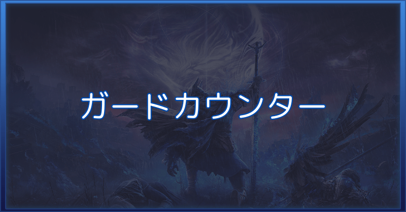 ガードカウンターの操作方法