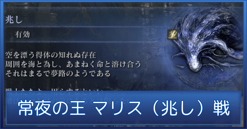 常夜の王マリス（兆し）の攻略と対策【強化ボス】