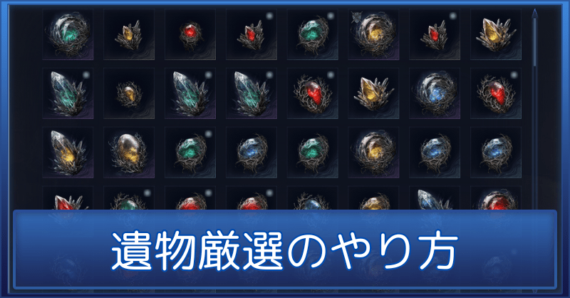 【ナイトレイン】遺物厳選のやり方と当たり効果【エルデンリング】