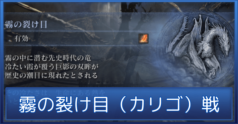 【ナイトレイン】カリゴ（霧の裂け目）の攻略と弱点【エルデンリング】