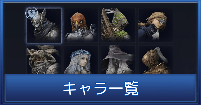 【ナイトレイン】キャラ（夜渡り）一覧【エルデンリング】