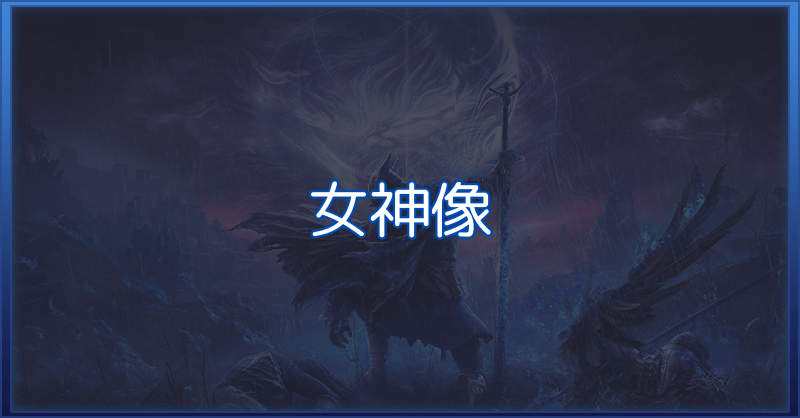 女神像の壊し方