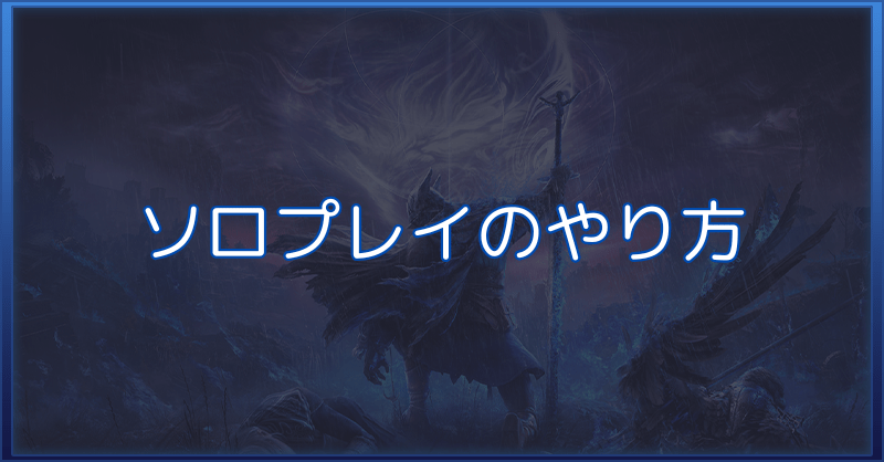 【ナイトレイン】ソロプレイのやり方とアップデート内容【エルデンリング】