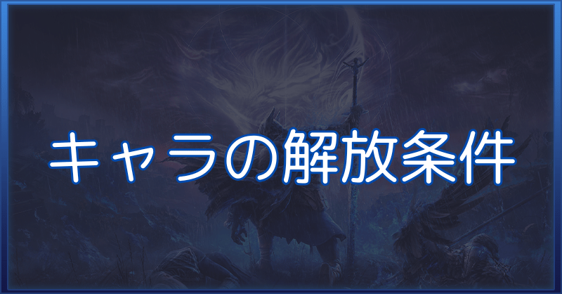 【ナイトレイン】キャラの解放条件【エルデンリング】