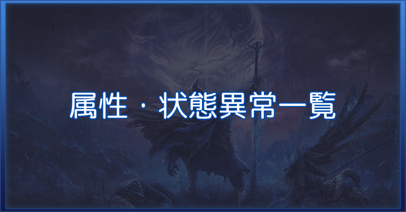 【ナイトレイン】属性・状態異常一覧と夜ボスとの属性相性【エルデンリング】