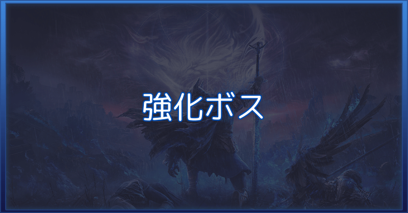【ナイトレイン】強化ボス一覧・いつ実装される？【エルデンリング】