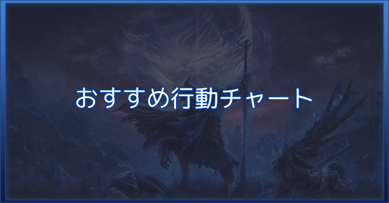 【ナイトレイン】おすすめ行動チャート表と移動ルート【エルデンリング】