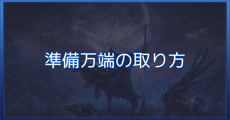 【ナイトレイン】準備万端の取り方と条件｜トロフィー・実績【エルデンリング】