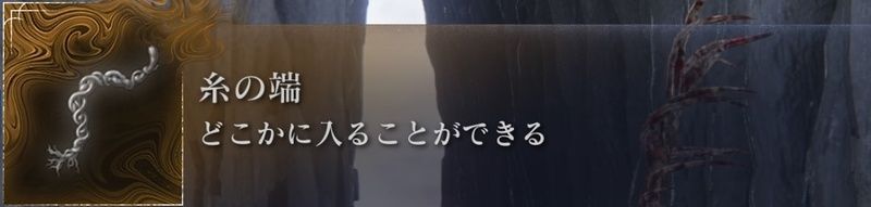 糸の端