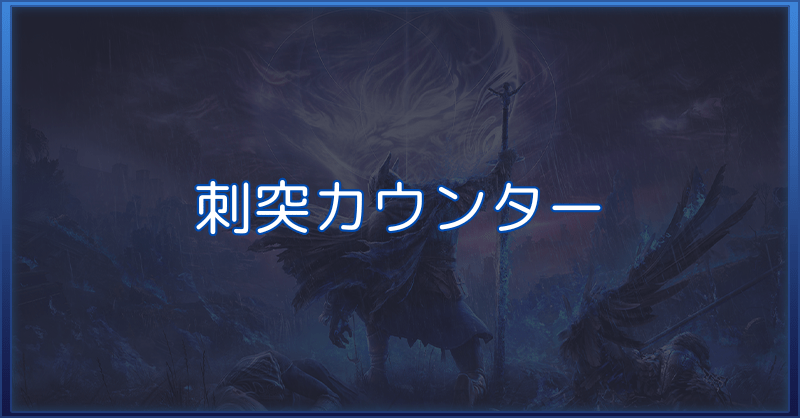 刺突カウンター