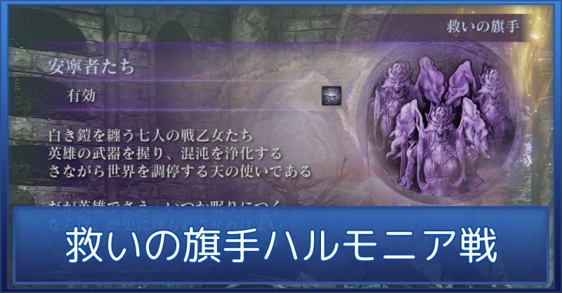 強化ハルモニアの攻略