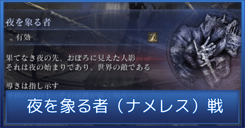 ラスボス（夜を象る者／夜の王ナメレス戦）の攻略