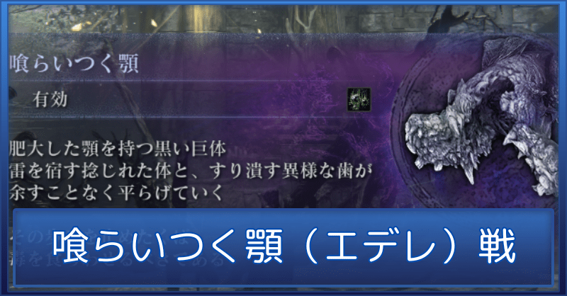 顎（エデレ戦）の攻略略