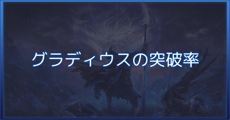 【ナイトレイン】グラディウスの突破率と報酬まとめ【エルデンリング】