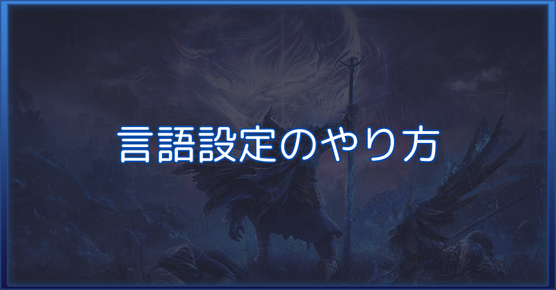 【ナイトレイン】言語設定のやり方(日本語に変える方法)【エルデンリング】