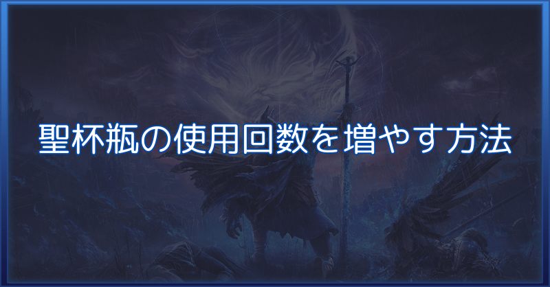 【ナイトレイン】聖杯瓶の使用回数を増やす方法と教会の場所【エルデンリング】