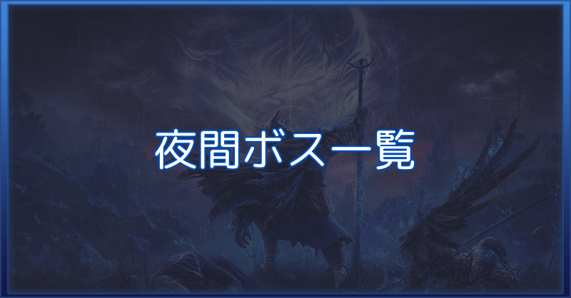 【ナイトレイン】1日目や2日目の夜間ボス一覧【エルデンリング】