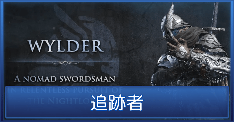 追跡者のバナー